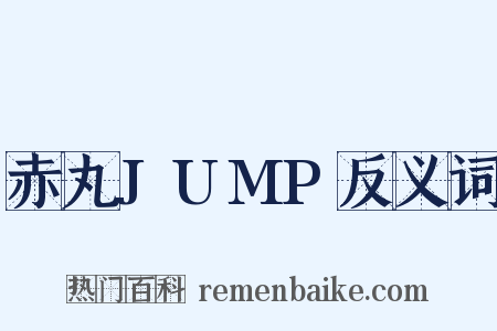 赤丸JUMP反义词是什么意思的图片